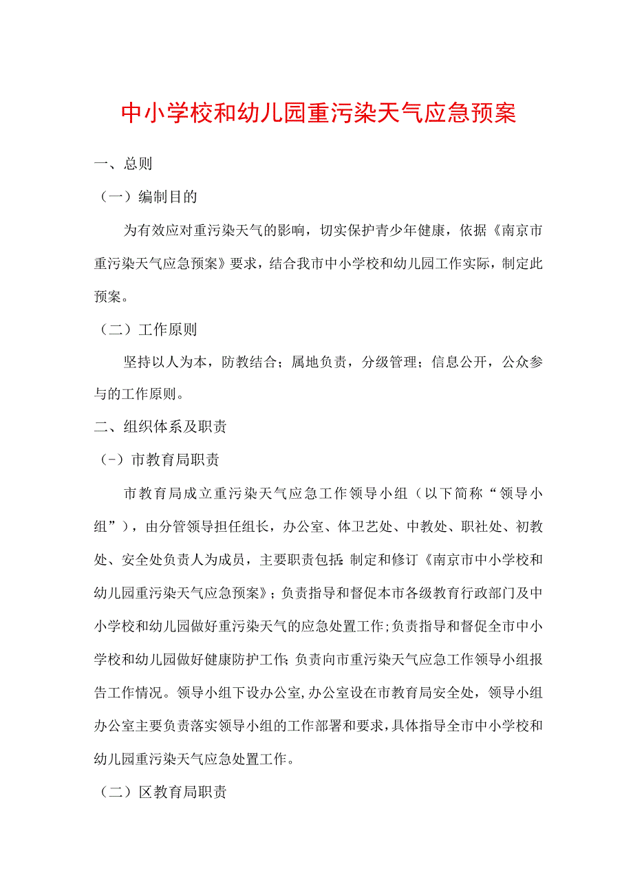 中小学校和幼儿园重污染天气应急预案.docx_第1页