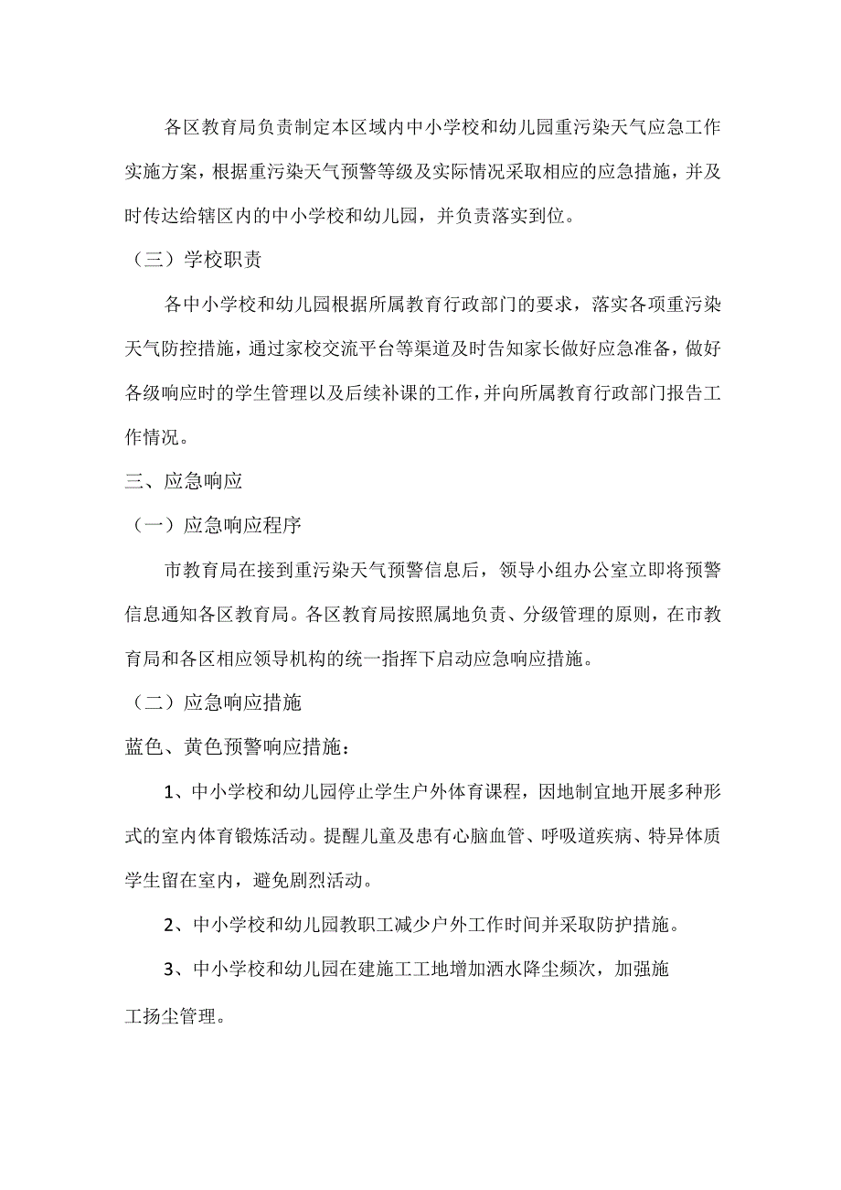 中小学校和幼儿园重污染天气应急预案.docx_第2页