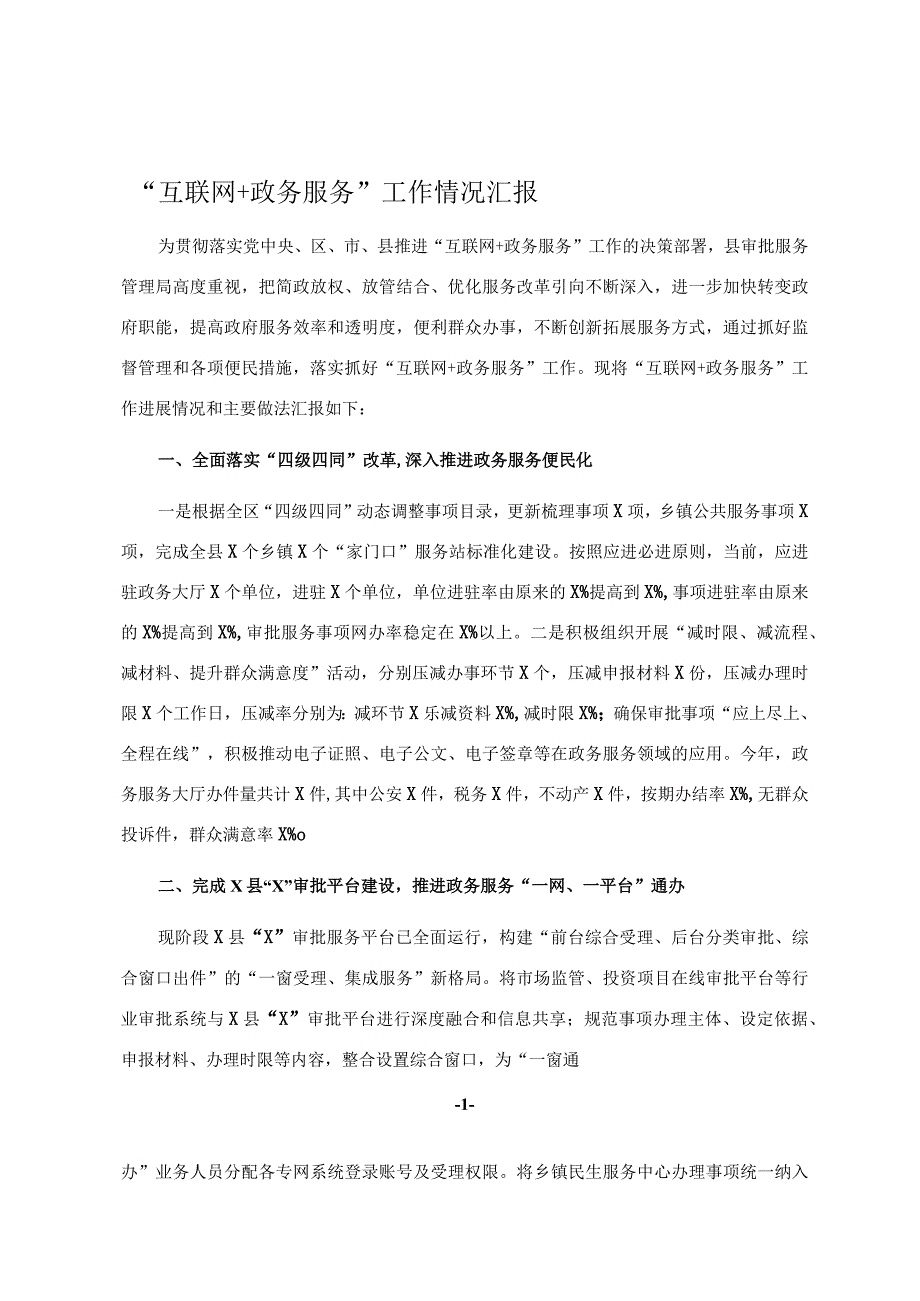 互联网+政务服务工作情况汇报.docx_第1页