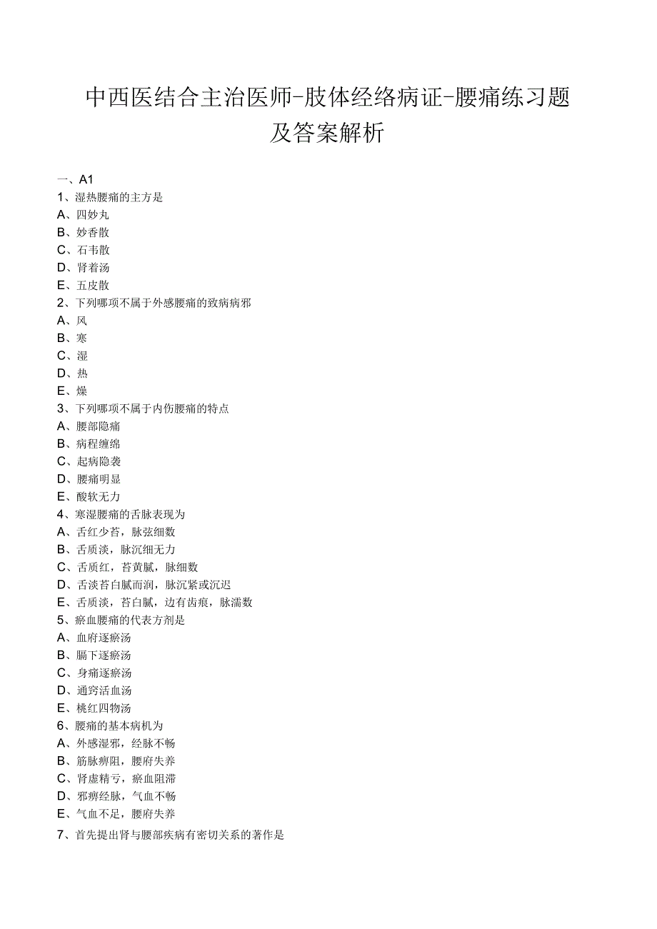 中西医结合主治医师肢体经络病证腰痛练习题及答案解析.docx_第1页