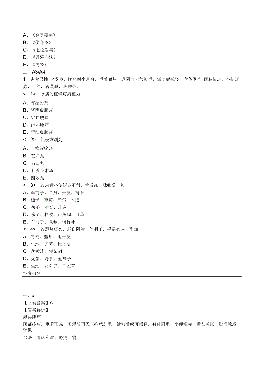 中西医结合主治医师肢体经络病证腰痛练习题及答案解析.docx_第2页