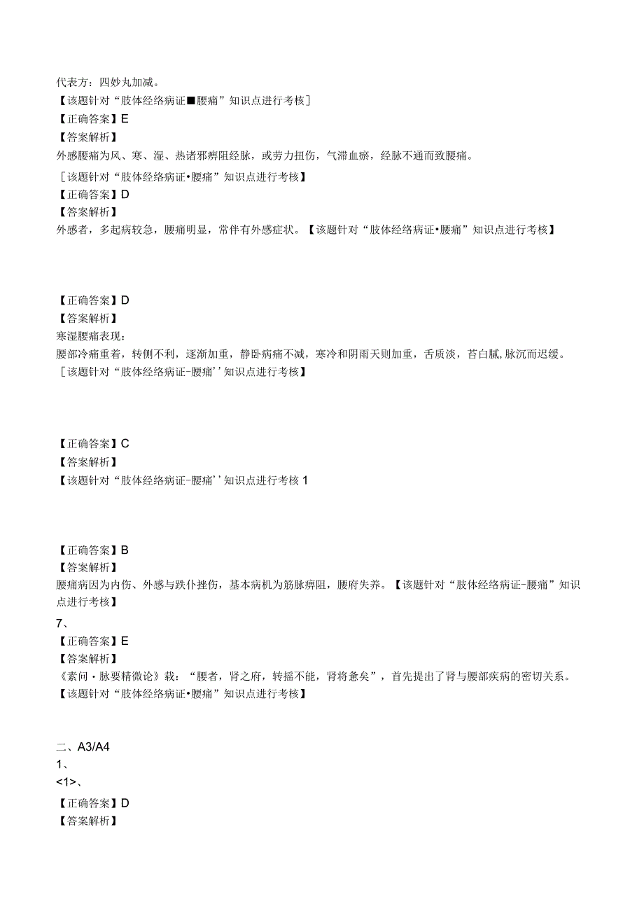 中西医结合主治医师肢体经络病证腰痛练习题及答案解析.docx_第3页