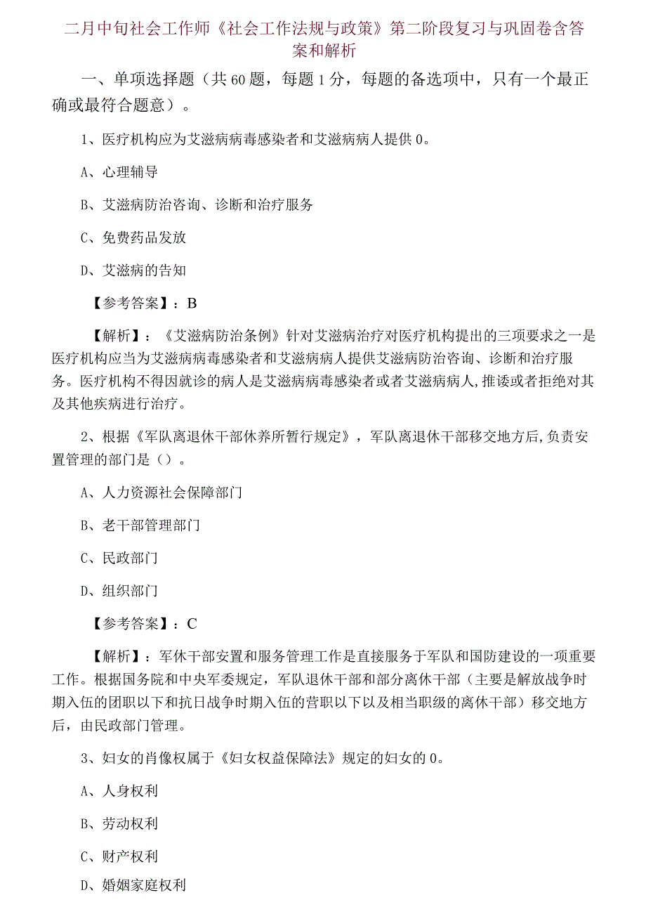 二月中旬社会工作师社会工作法规与政策第二阶段复习与巩固卷含答案和解析.docx_第1页