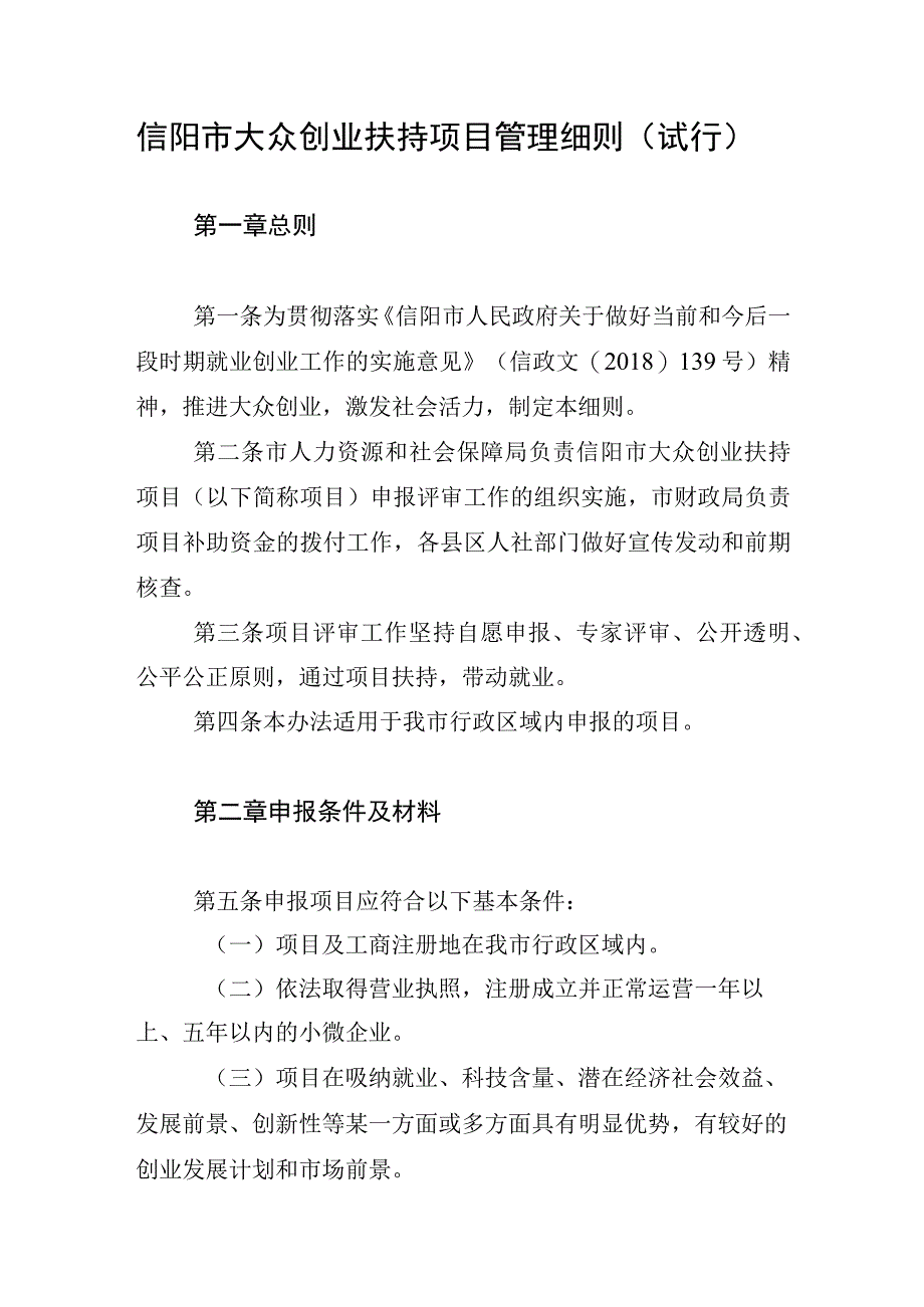 信阳市大众创业扶持项目管理细则试行.docx_第1页