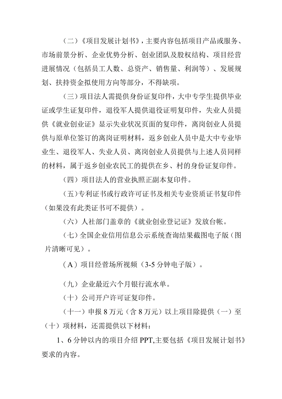 信阳市大众创业扶持项目管理细则试行.docx_第3页