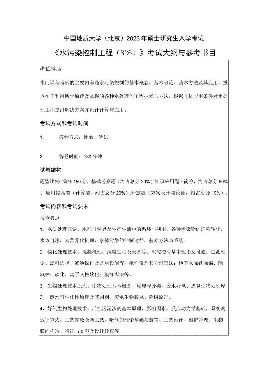 中国地质大学北京2023年硕士水污染控制工程826考试大纲与参考书目.docx_第1页