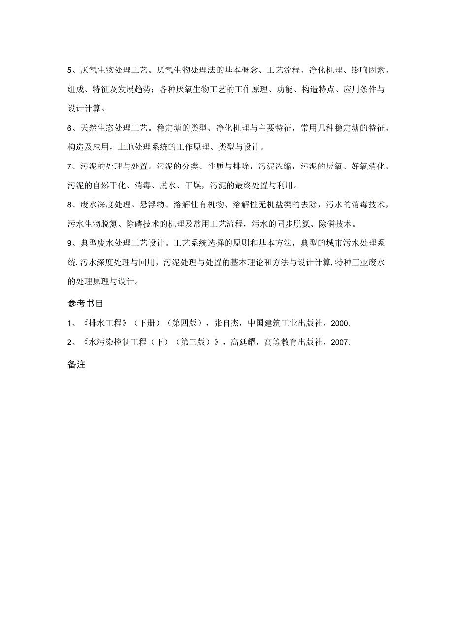 中国地质大学北京2023年硕士水污染控制工程826考试大纲与参考书目.docx_第2页