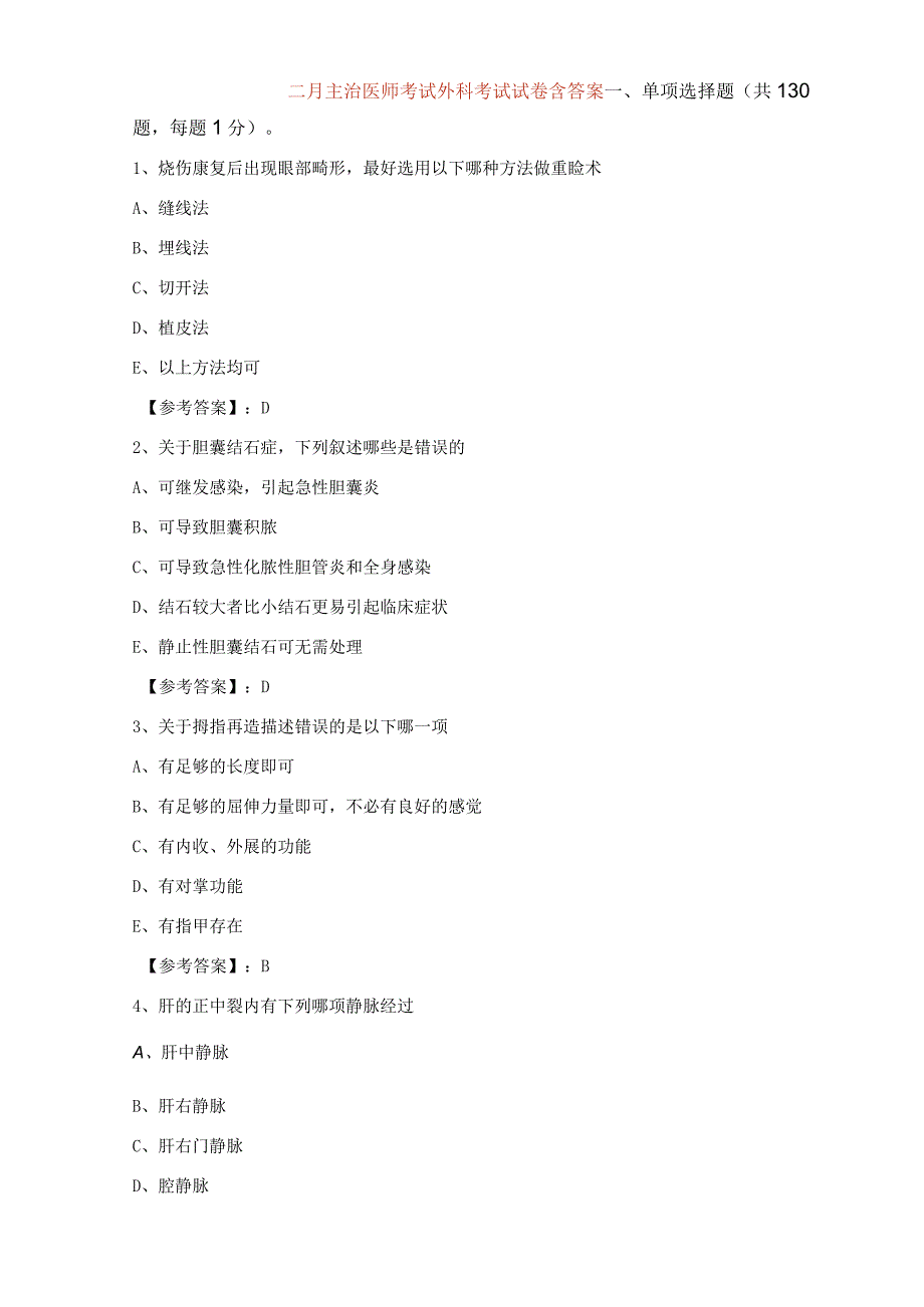 二月主治医师考试外科考试试卷含答案.docx_第1页