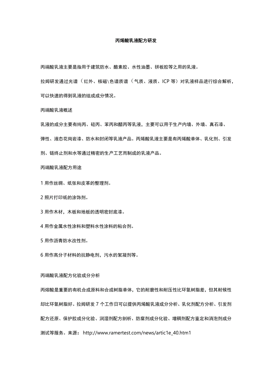 丙烯酸乳液配方研发.docx_第1页