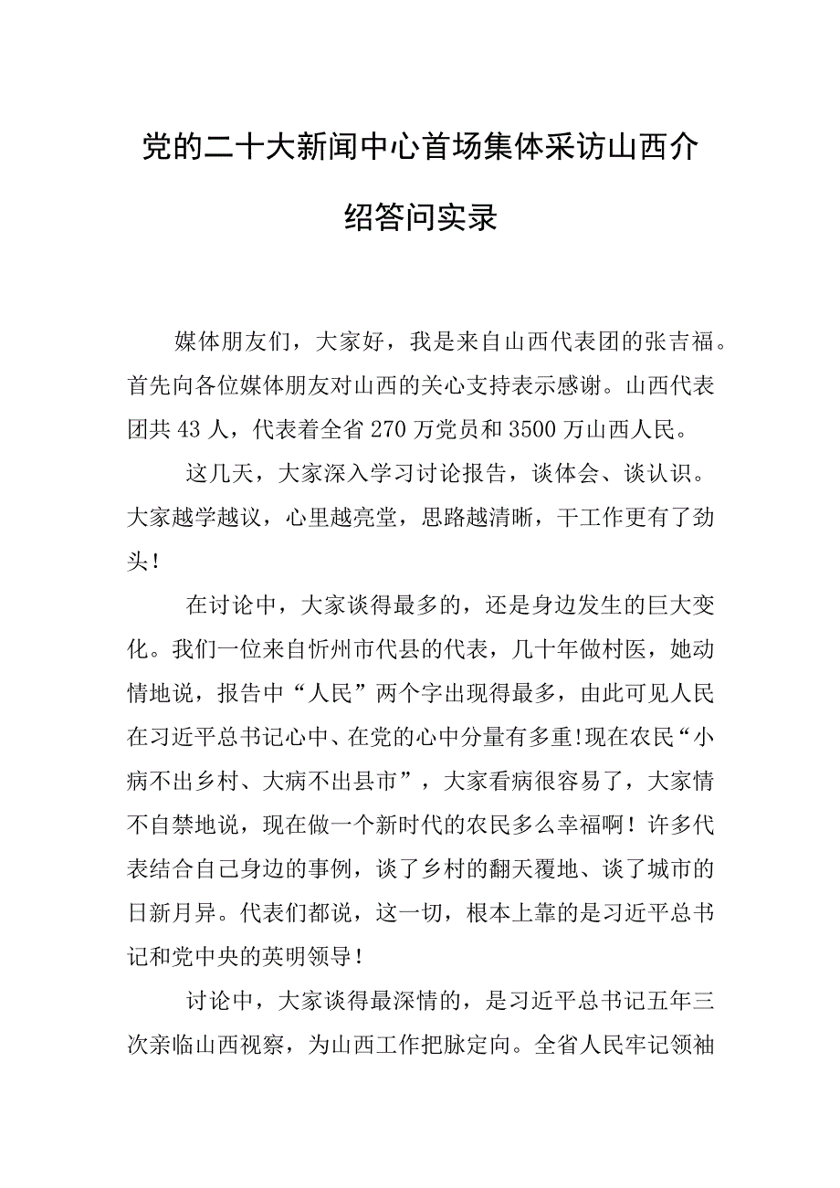 党的二十大新闻中心首场集体采访山西介绍答问实录.docx_第1页