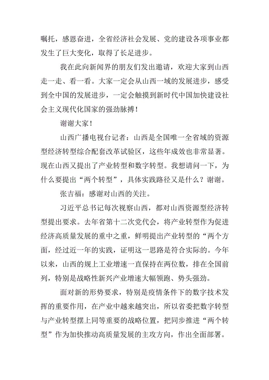 党的二十大新闻中心首场集体采访山西介绍答问实录.docx_第2页