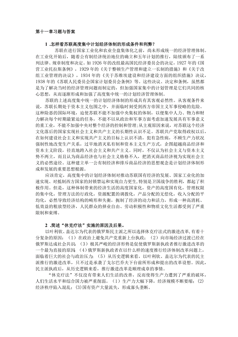 世界经济概论第三版池元吉李晓课件第十一章习题与答案.docx_第1页