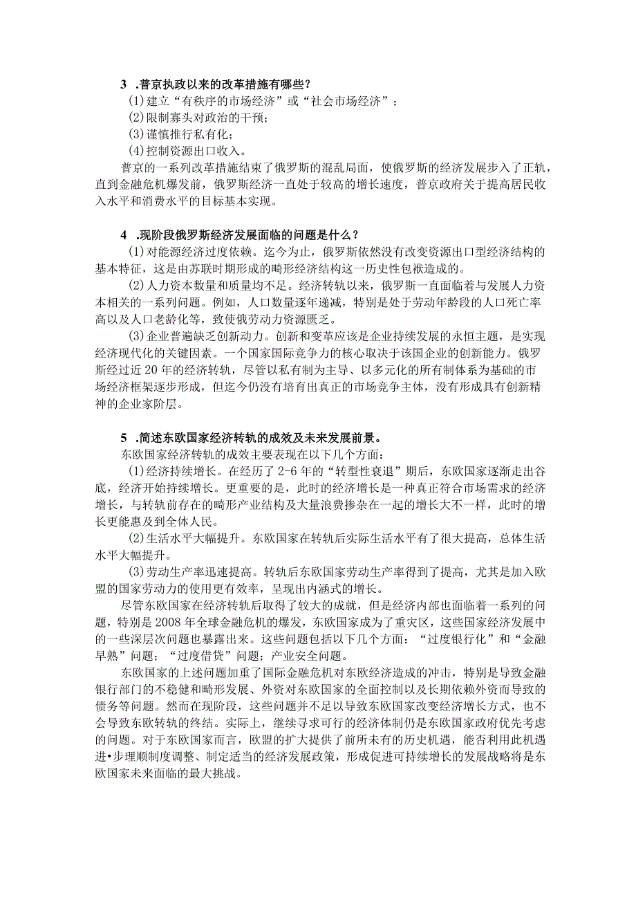 世界经济概论第三版池元吉李晓课件第十一章习题与答案.docx_第2页