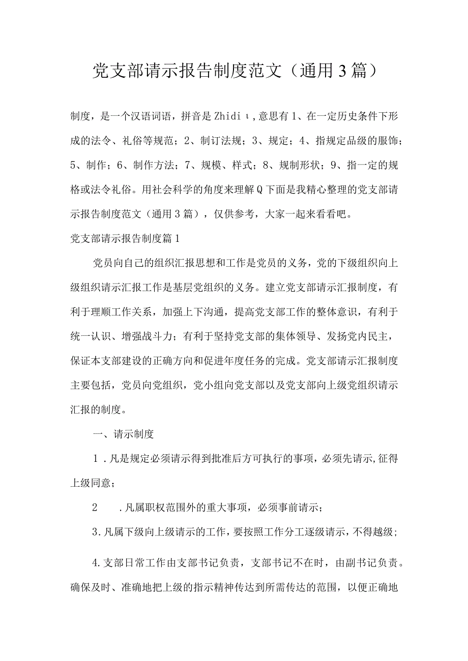 党支部请示报告制度范文(通用3篇).docx_第1页