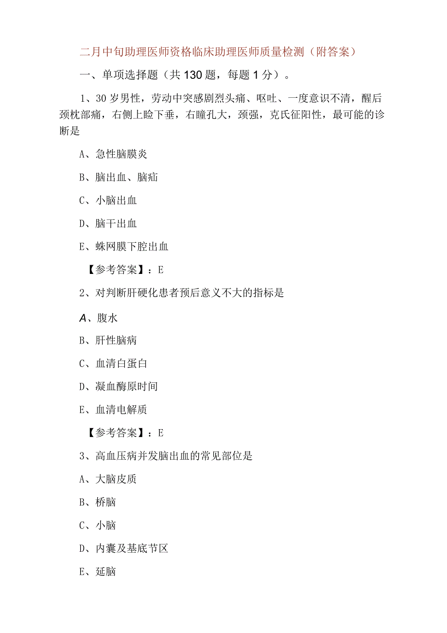 二月中旬助理医师资格临床助理医师质量检测附答案.docx_第1页