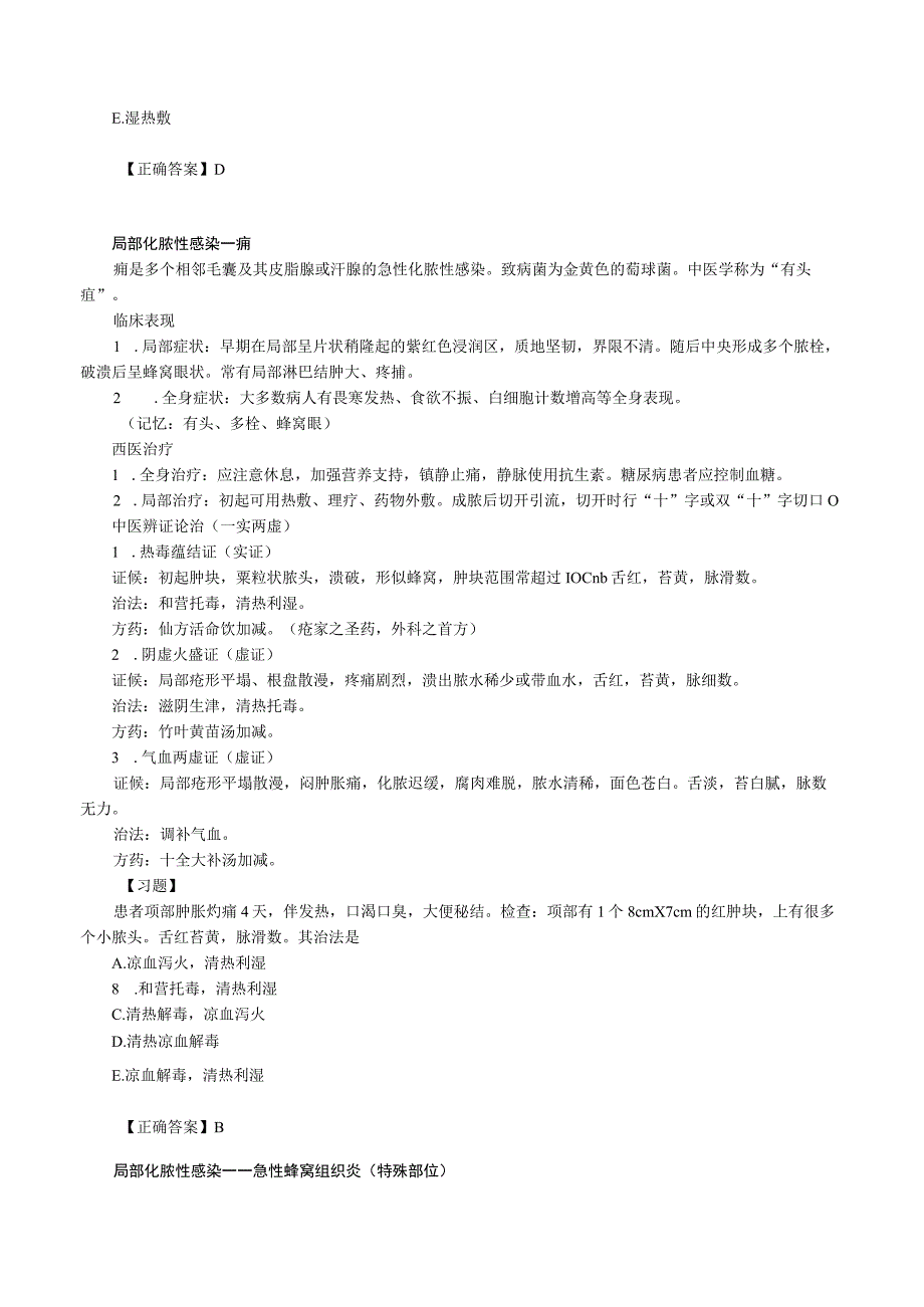 中西医结合外科学外科感染课程讲义及练习.docx_第2页