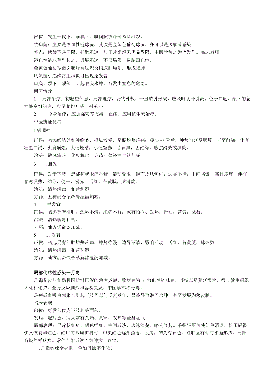 中西医结合外科学外科感染课程讲义及练习.docx_第3页