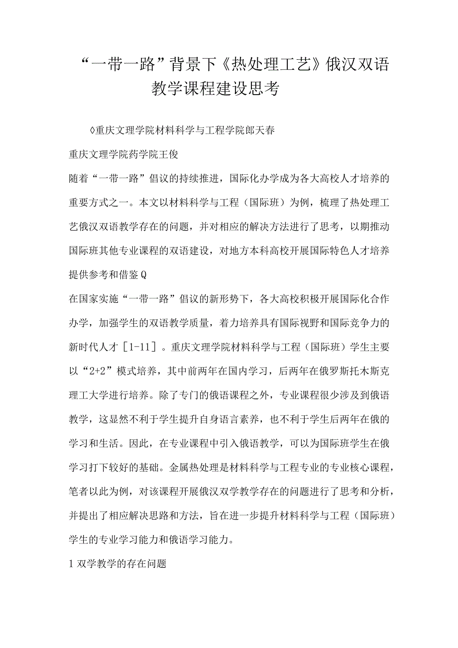 一带一路背景下热处理工艺俄汉双语教学课程建设思考.docx_第1页