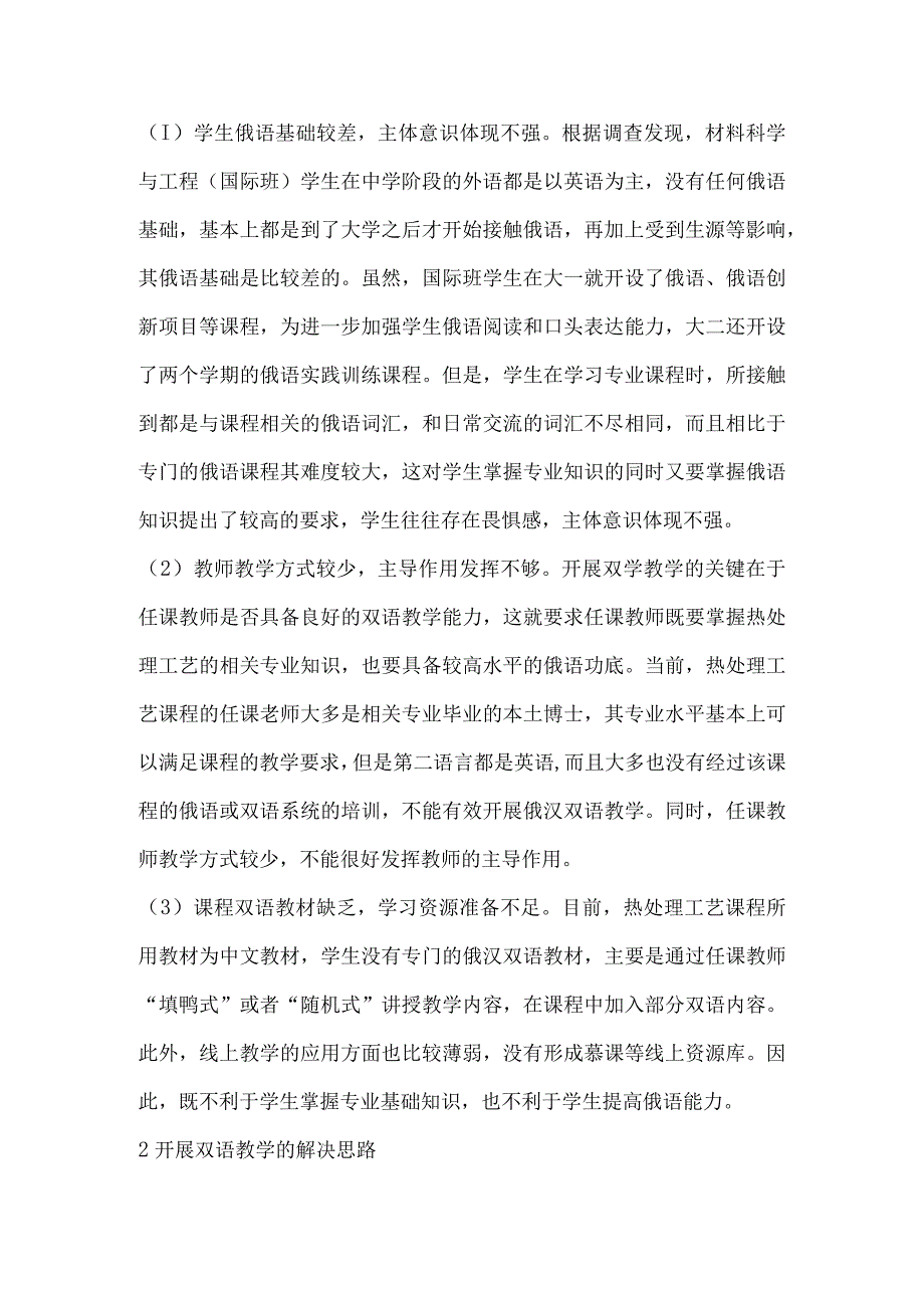 一带一路背景下热处理工艺俄汉双语教学课程建设思考.docx_第2页