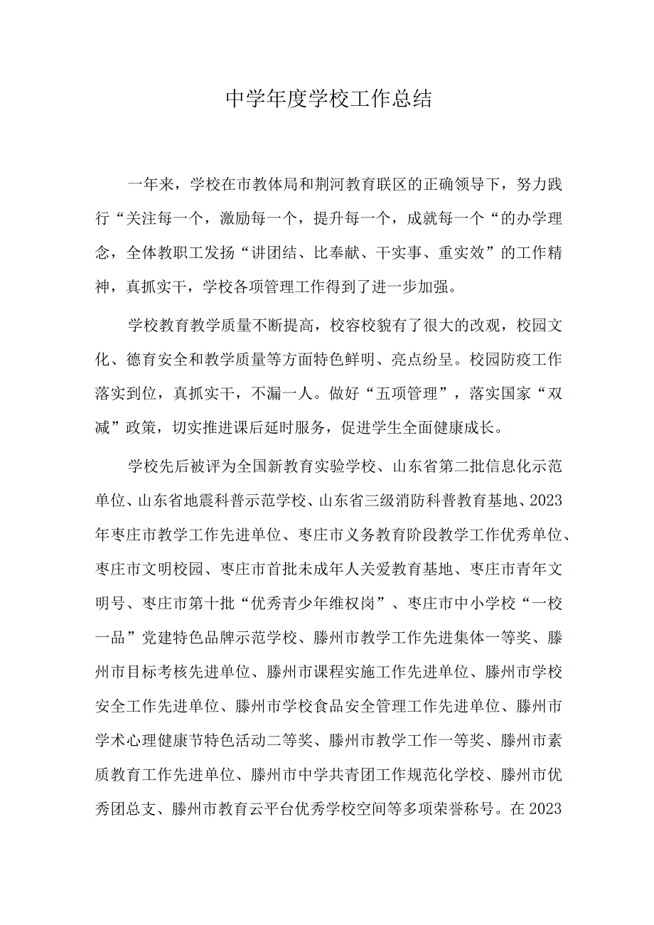 中学年度学校工作总结.docx_第1页