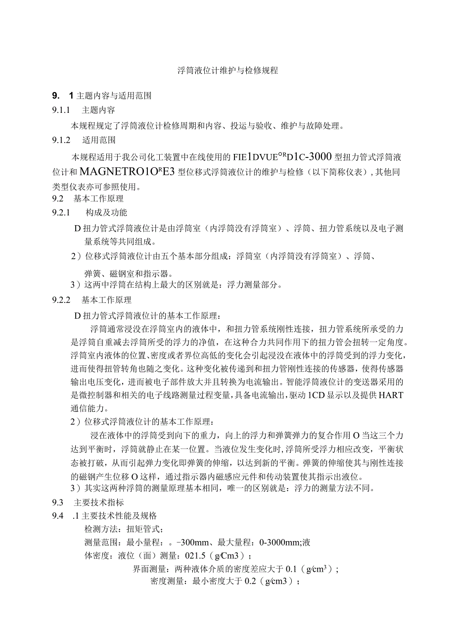 仪表自动化控制岗位维护操作规则浮筒液位计维护与检修规程.docx_第1页