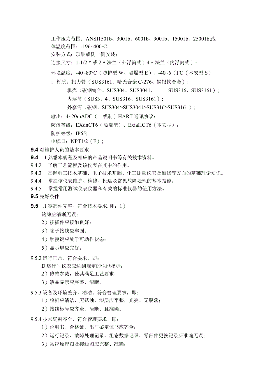 仪表自动化控制岗位维护操作规则浮筒液位计维护与检修规程.docx_第2页