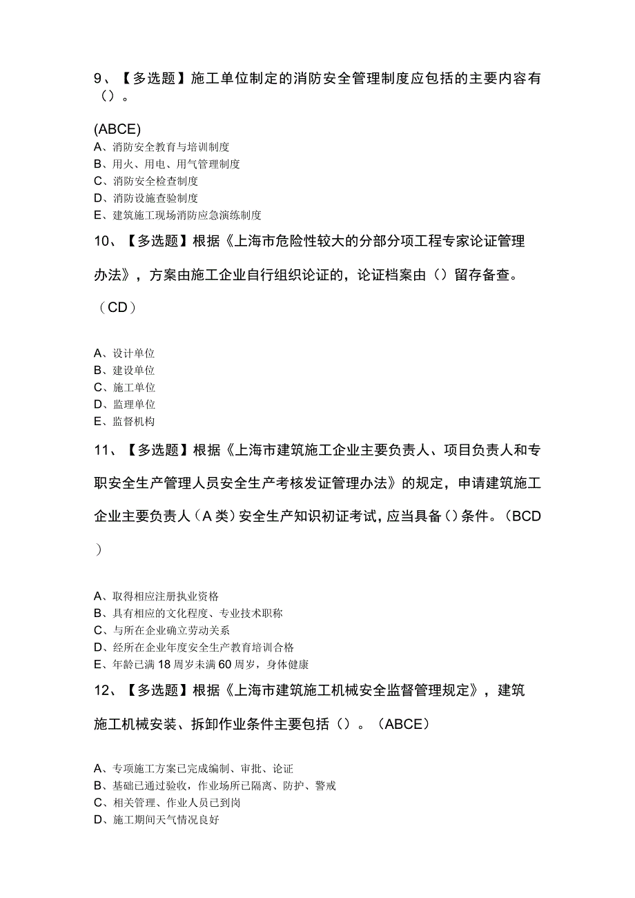 上海市安全员C证最新试题及解析.docx_第3页