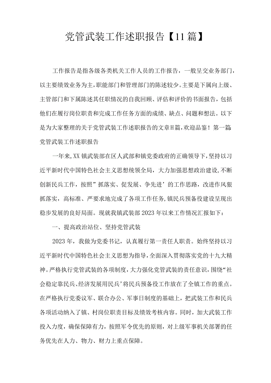 党管武装工作述职报告11篇.docx_第1页