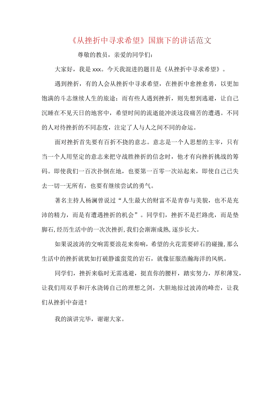 从挫折中寻求希望国旗下的讲话范文.docx_第1页