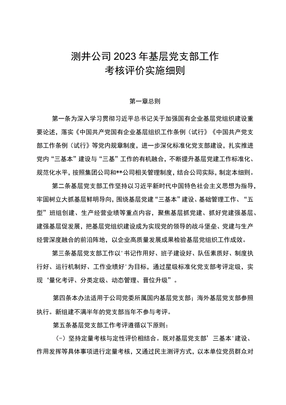 东港公司2023年基层党支部工作考核评价实施细则.docx_第1页