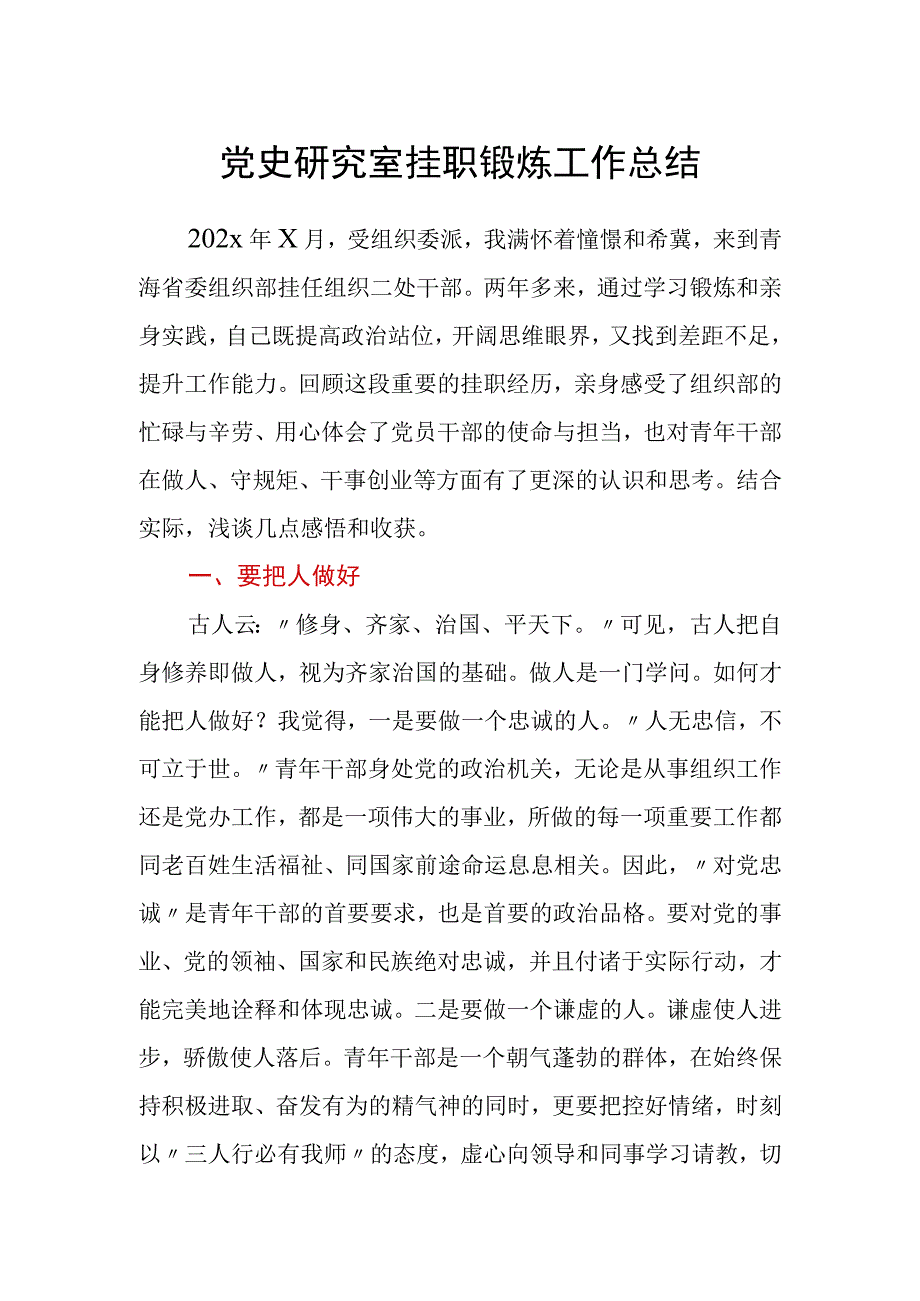 党史研究室挂职锻炼工作总结.docx_第1页