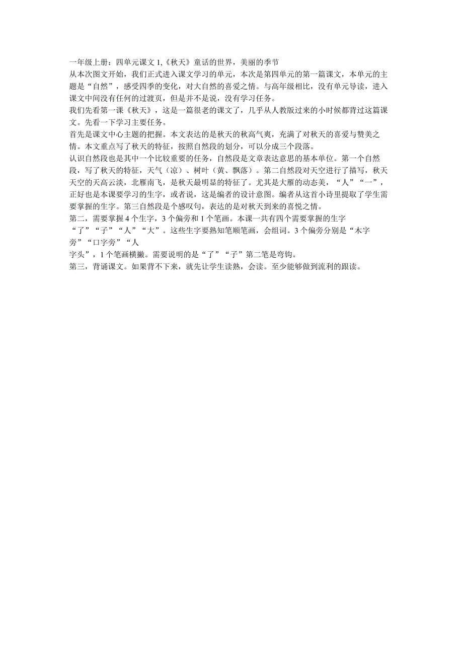 一年级上册：四单元课文1秋天童话的世界美丽的季节(2).docx_第1页