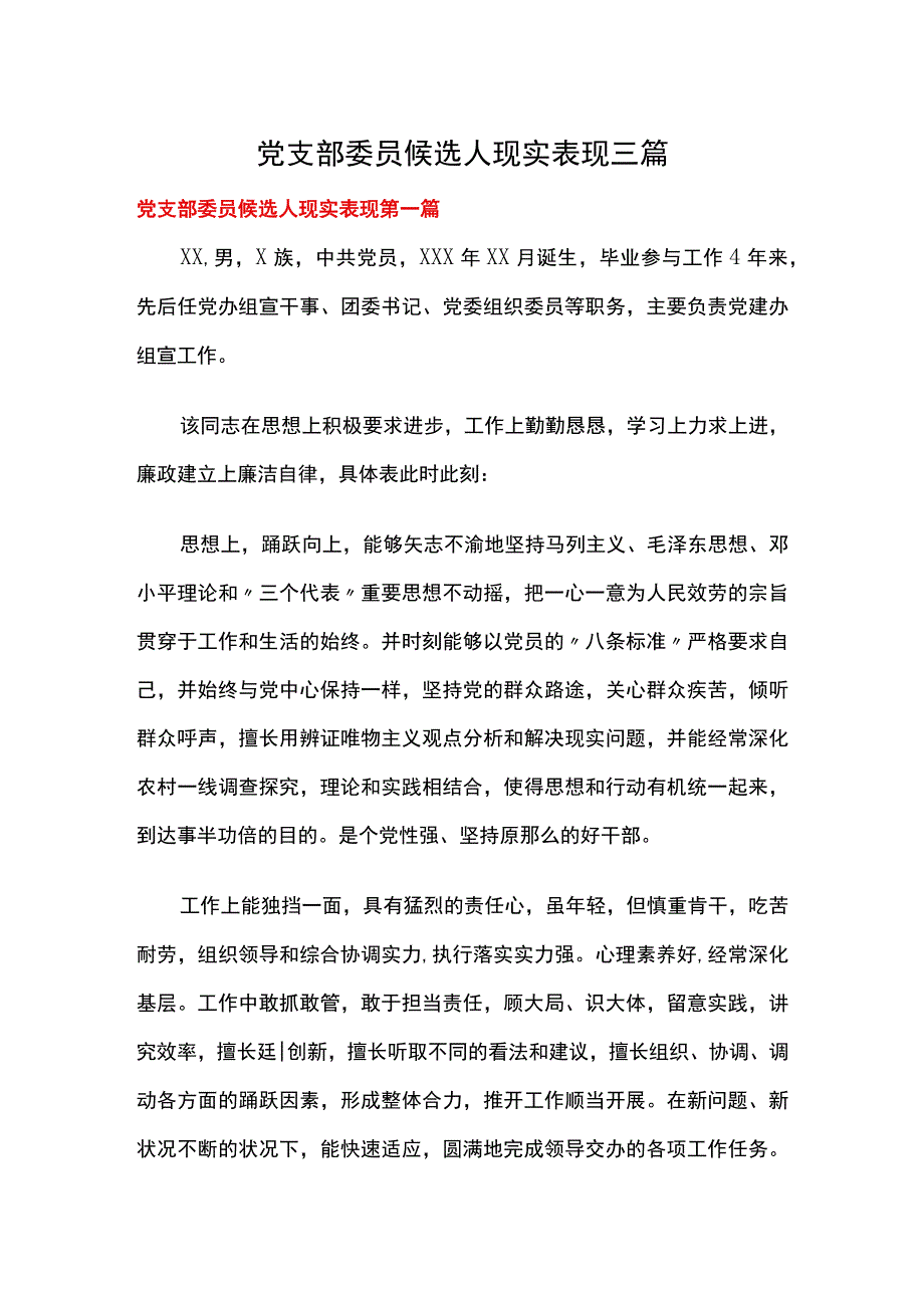 党支部委员候选人现实表现三篇.docx_第1页