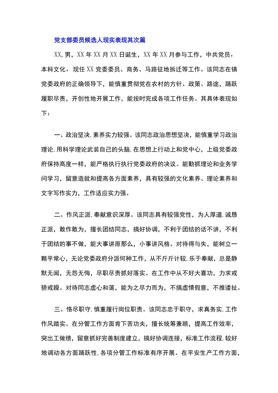 党支部委员候选人现实表现三篇.docx_第3页