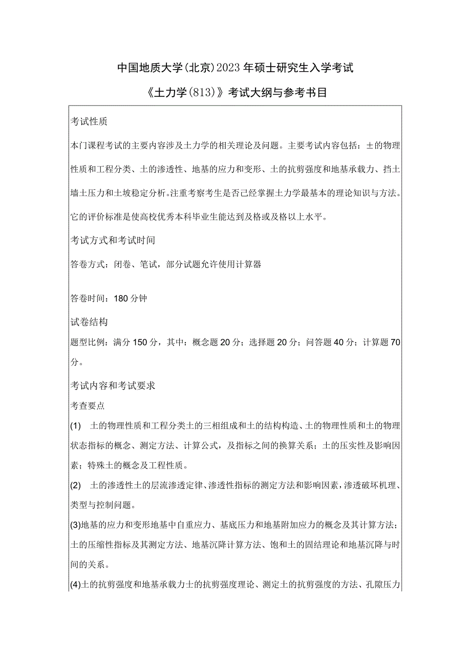 中国地质大学北京2023年硕士土力学813考试大纲与参考书目.docx_第1页