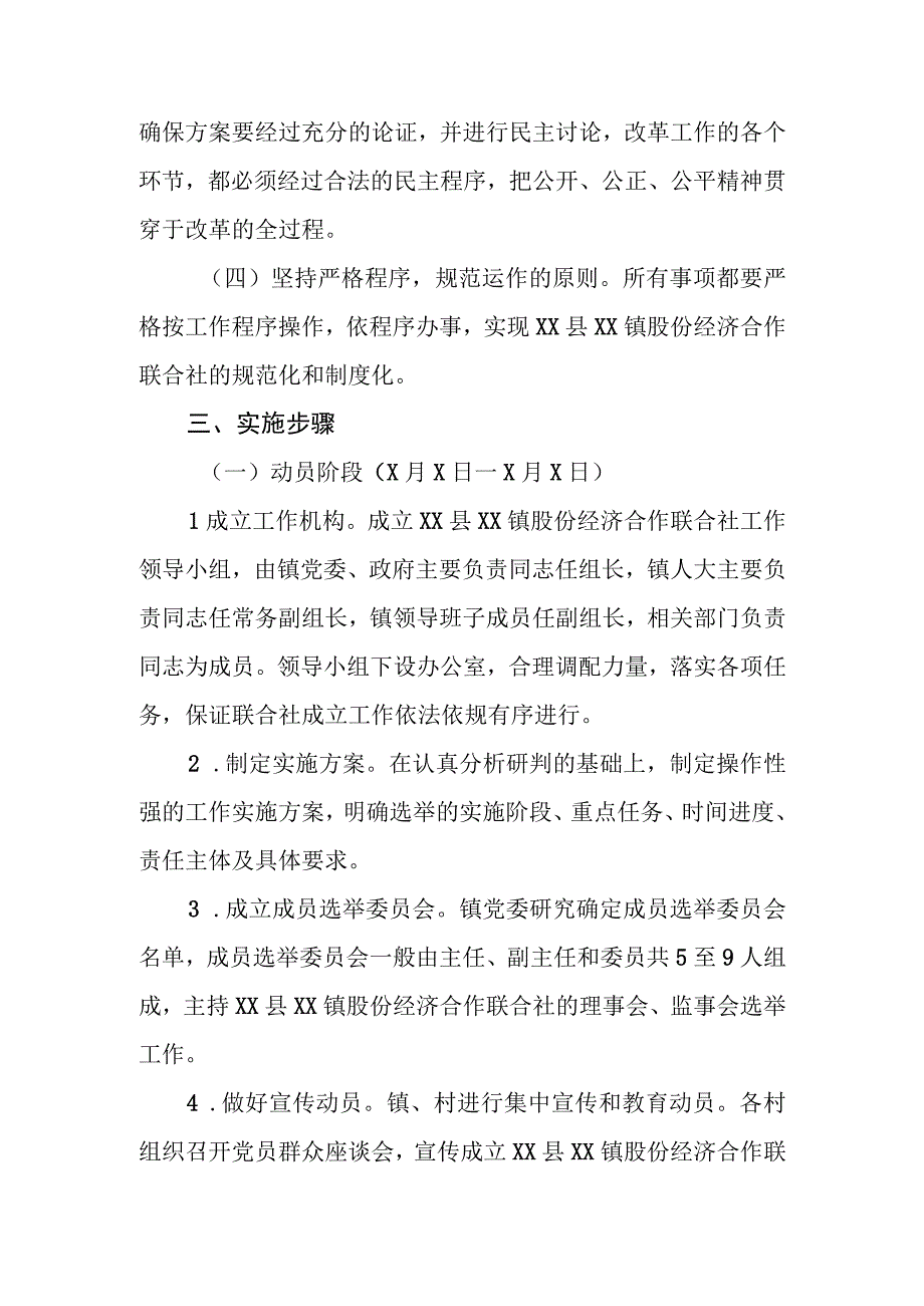 XX镇股份经济合作联合社工作实施方案.docx_第2页