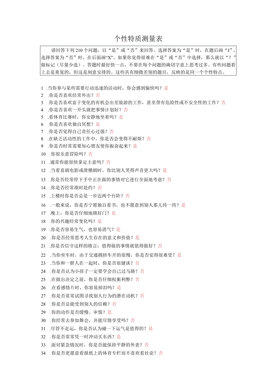 个性特质测评范文(1).docx_第1页