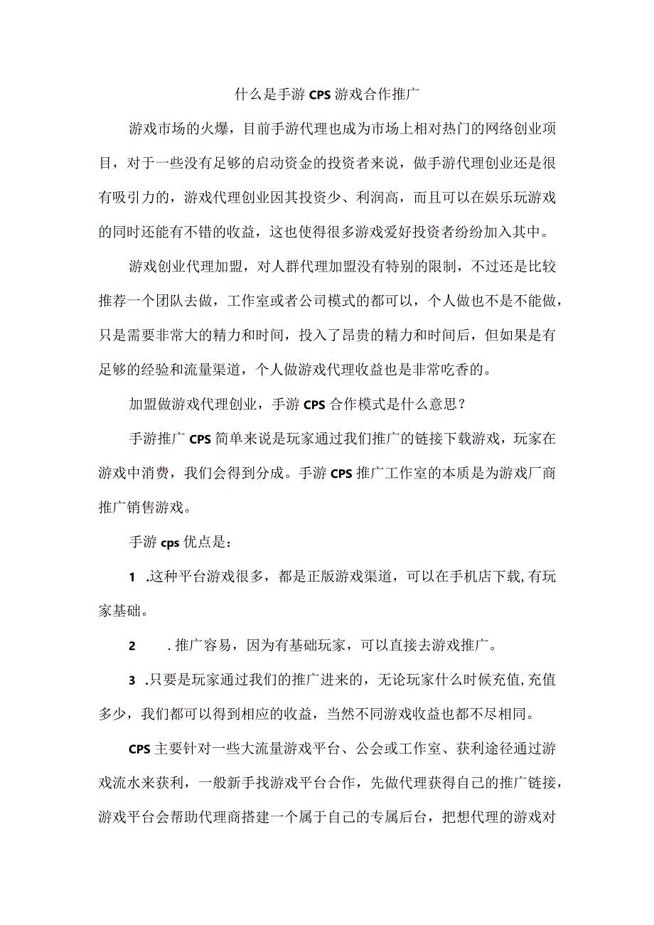 什么是手游CPS游戏合作推广.docx_第1页