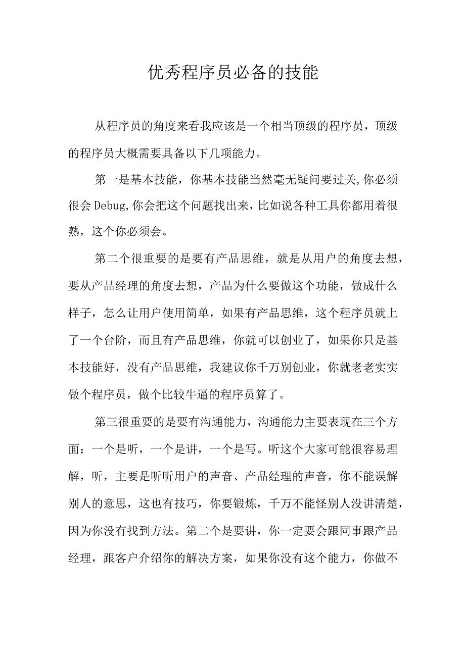 优秀程序员必备的技能.docx_第1页