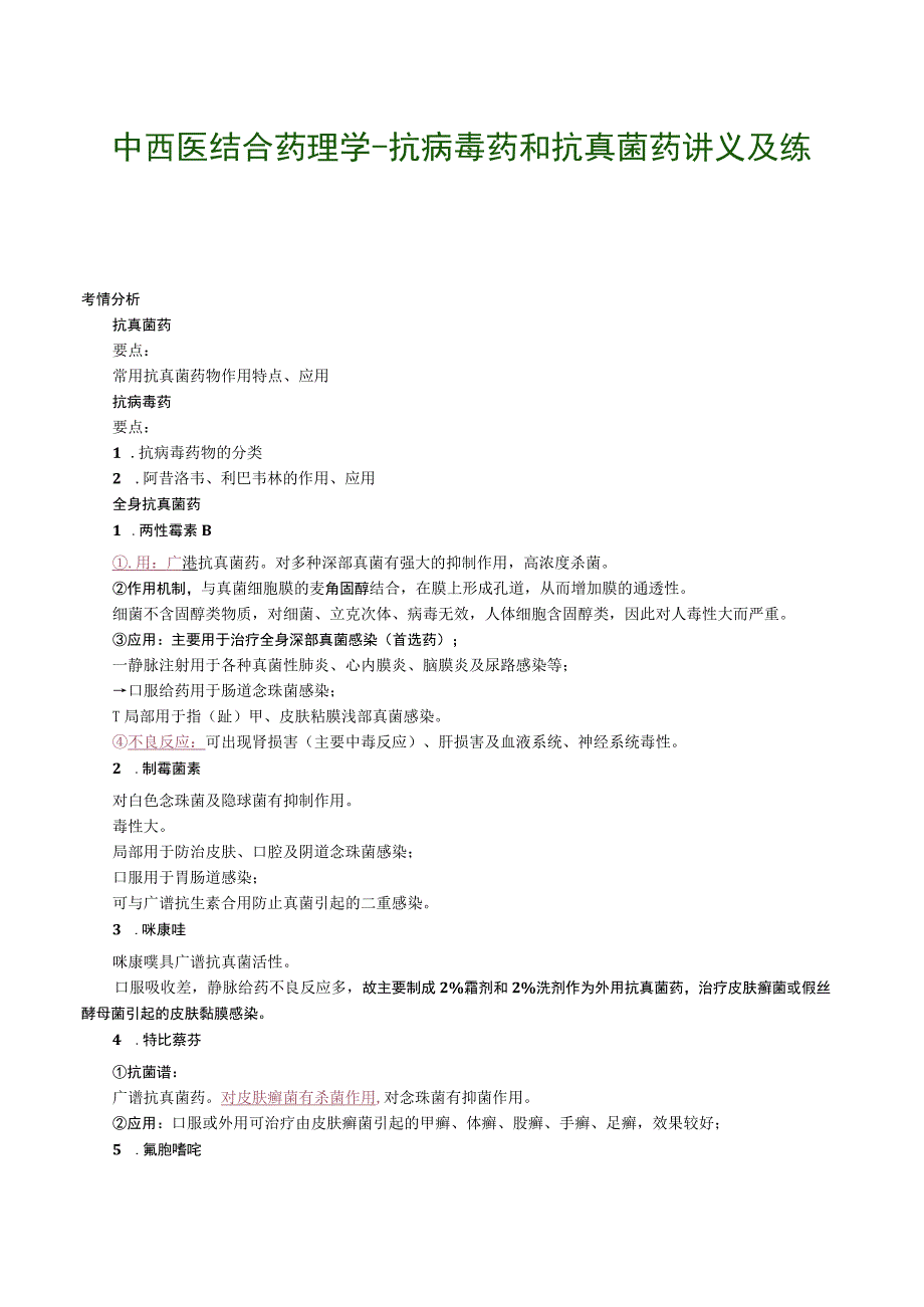 中西医结合药理学抗病毒药和抗真菌药讲义及练习.docx_第1页