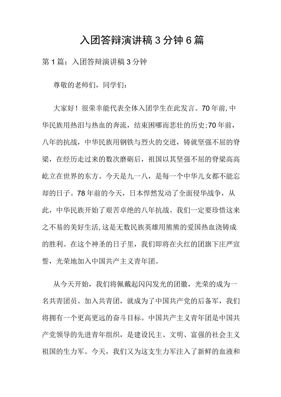 入团答辩演讲稿3分钟6篇.docx_第1页