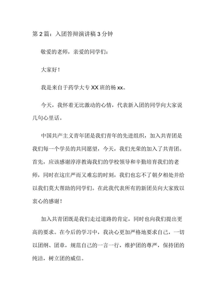 入团答辩演讲稿3分钟6篇.docx_第3页