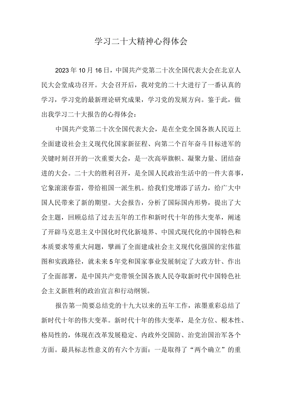 二十大精神心得体会.docx_第1页