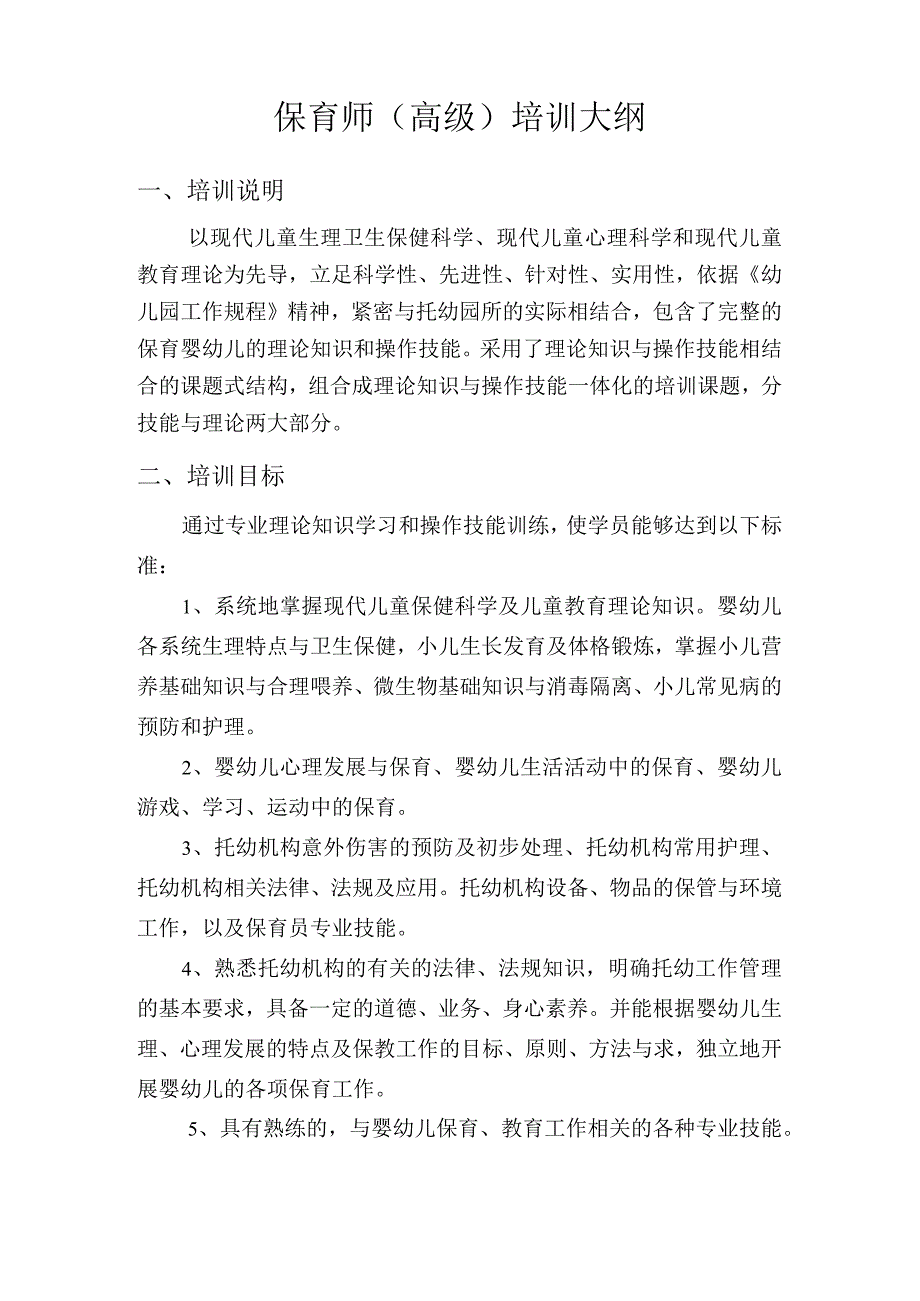 保育员高级培训大纲.docx_第1页