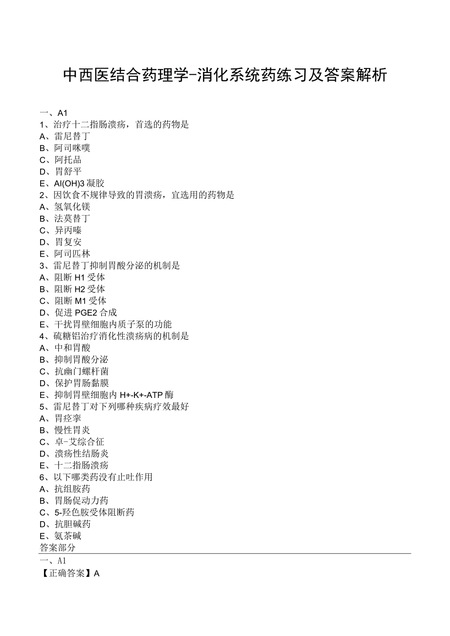 中西医结合药理学消化系统药练习及答案解析.docx_第1页