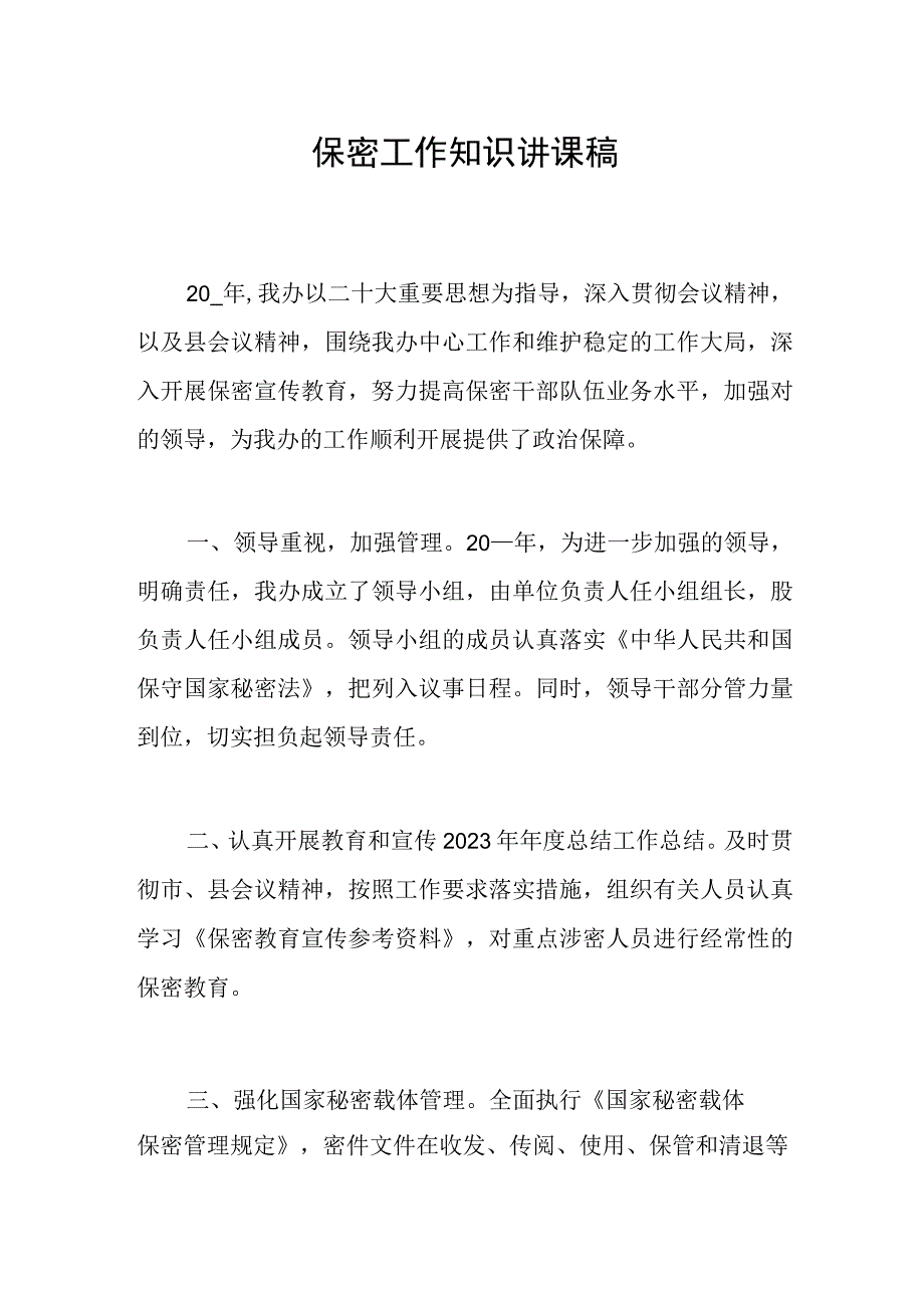 保密工作知识讲课稿2023年.docx_第1页