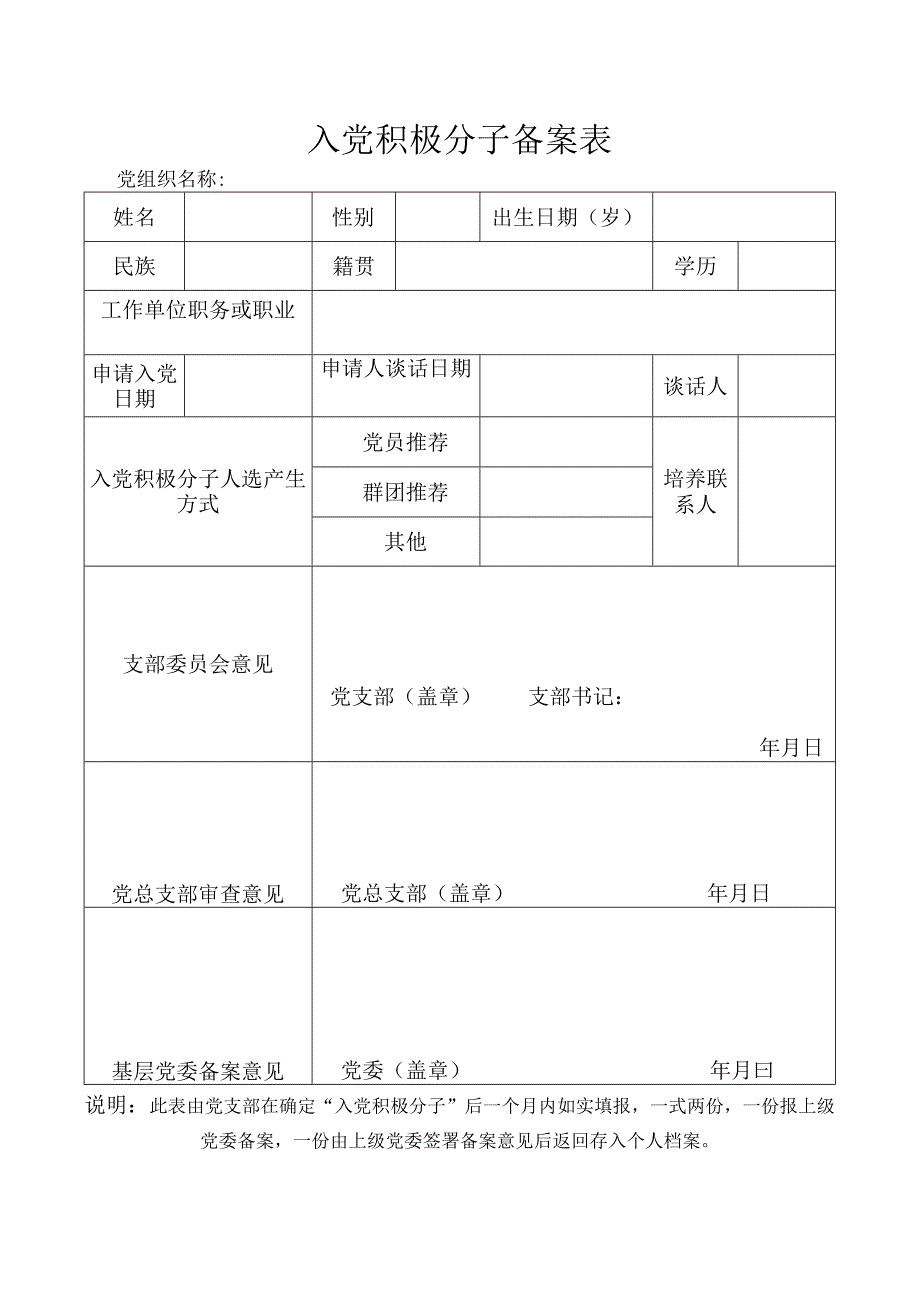 入党积极分子备案表.docx_第1页