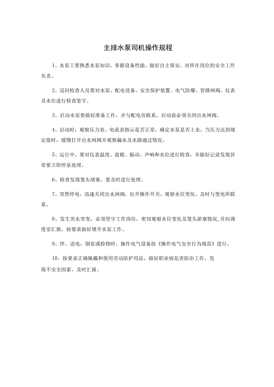 主排水泵司机操作规程.docx_第1页