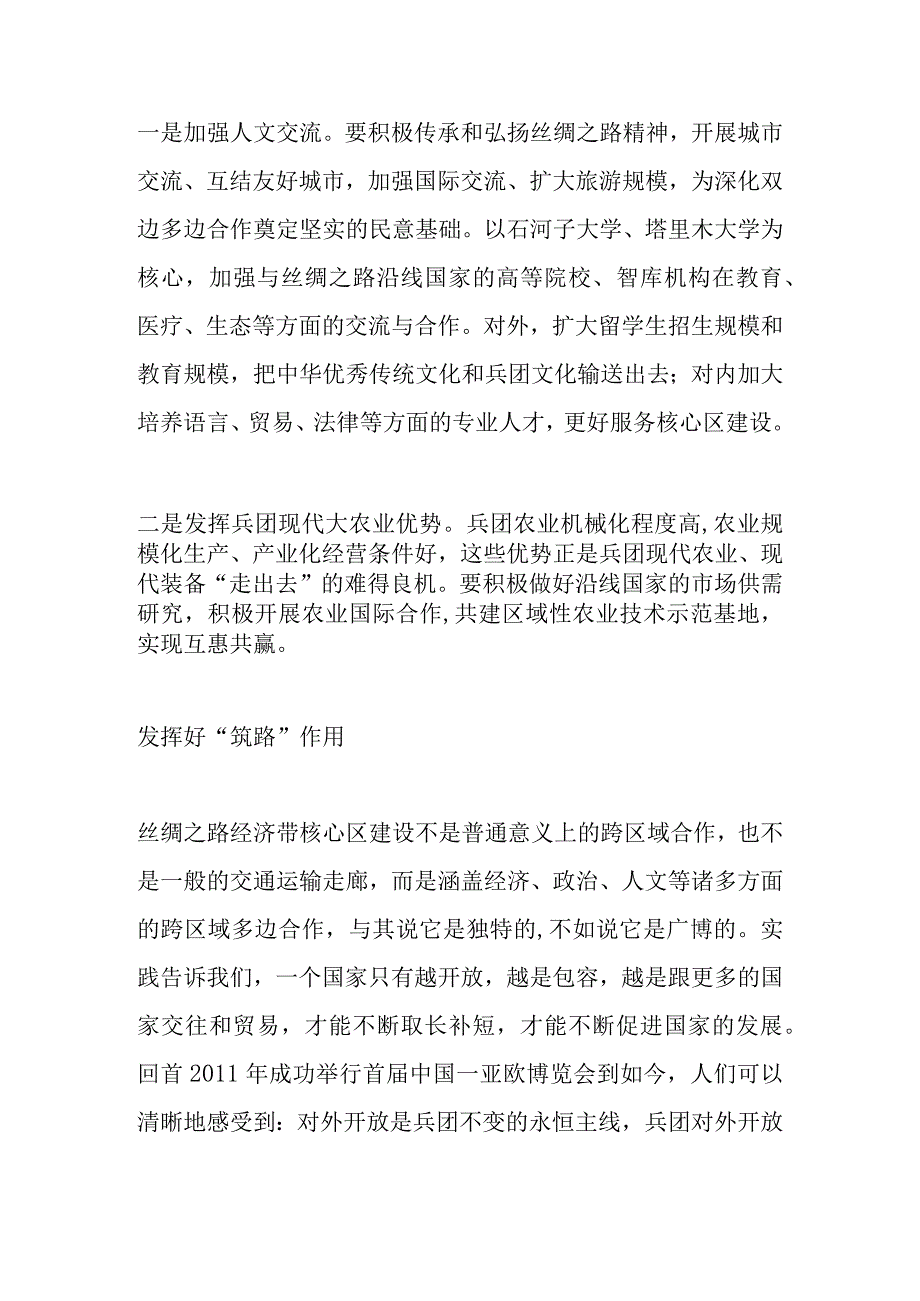 中心组研讨发言在丝绸之路经济带核心区建设中展现兵团作为.docx_第3页