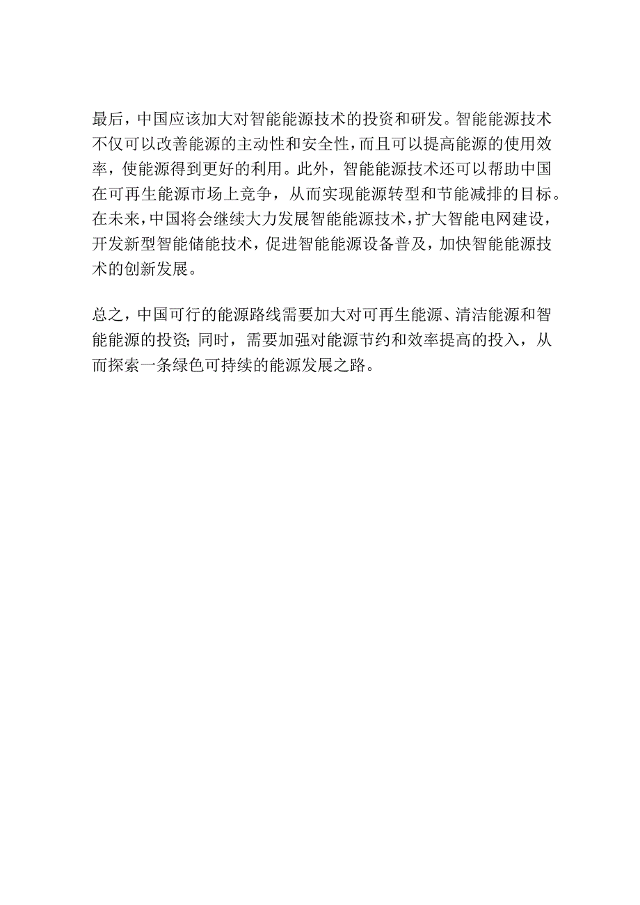 中国可行的能源路线.docx_第2页